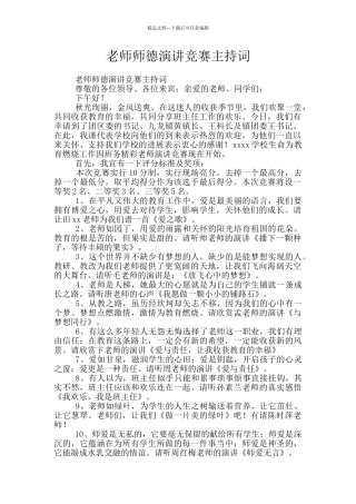 教师师德演讲比赛主持词