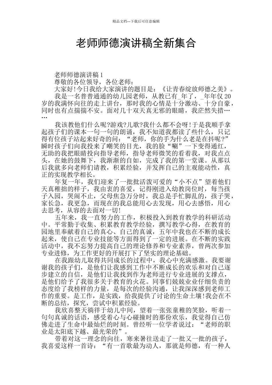 教师师德演讲稿全新集合_第1页