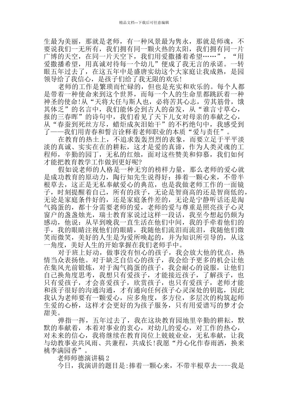 教师师德演讲稿全新集合_第2页