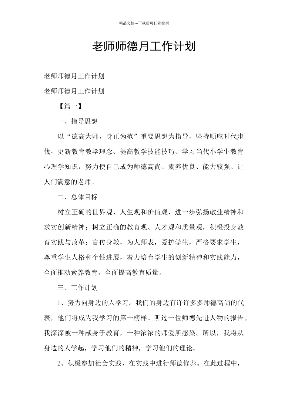 教师师德月工作计划_第1页