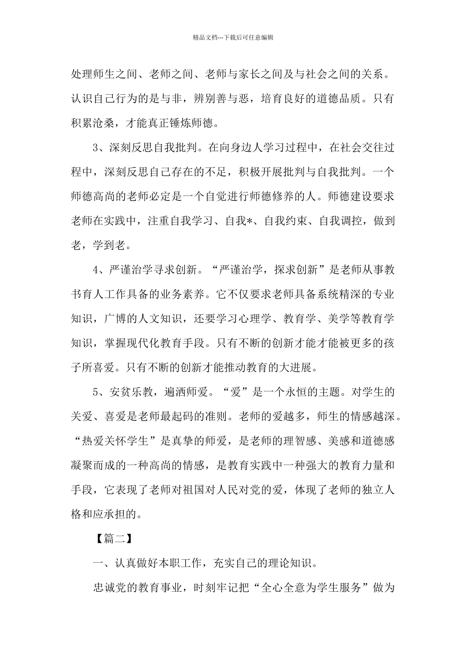 教师师德月工作计划_第2页