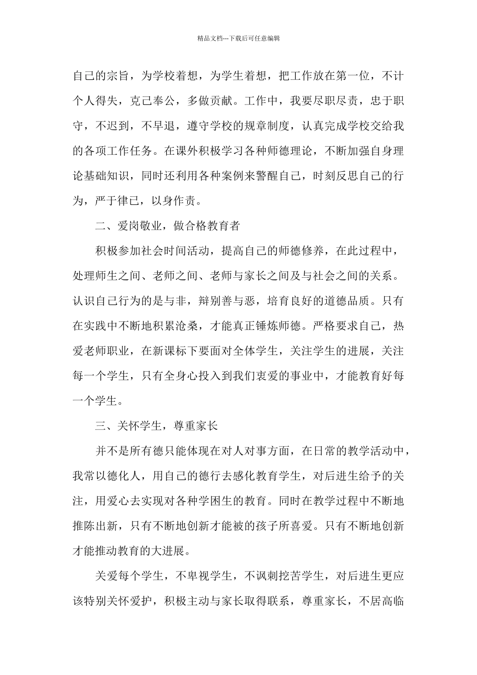教师师德月工作计划_第3页
