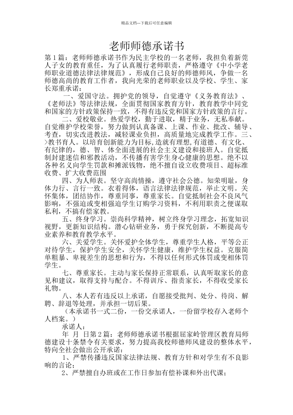 教师师德承诺书_第1页