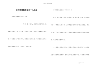 教师师德教育培训个人总结