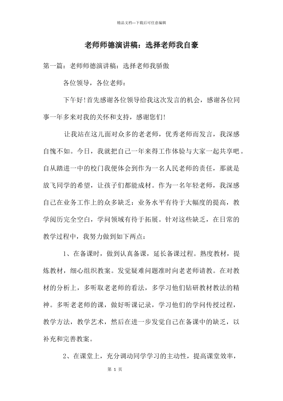 教师师德演讲稿：选择教师我自豪_第1页