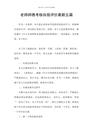 教师师德考核自我评价最新五篇