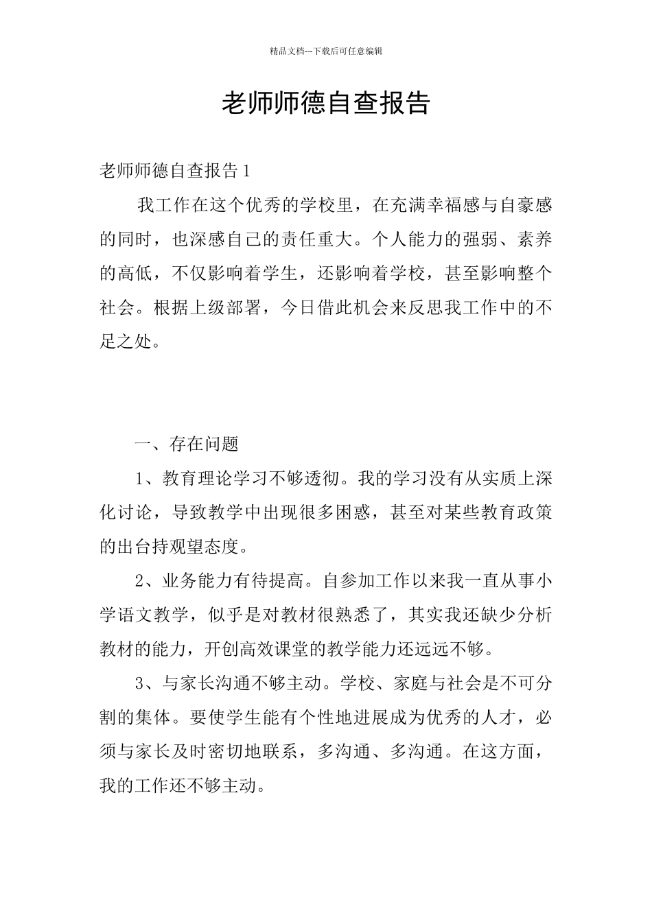 教师师德自查报告_第1页