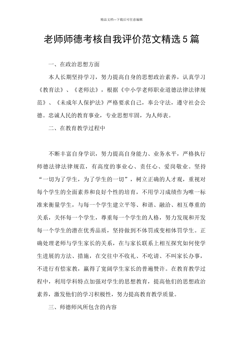 教师师德考核自我评价范文精选5篇_第1页