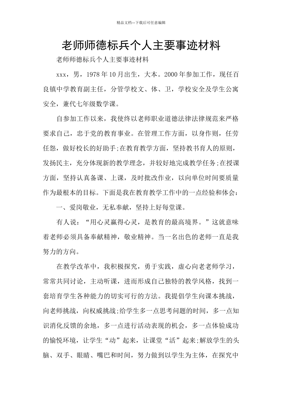 教师师德标兵个人主要事迹材料_第1页