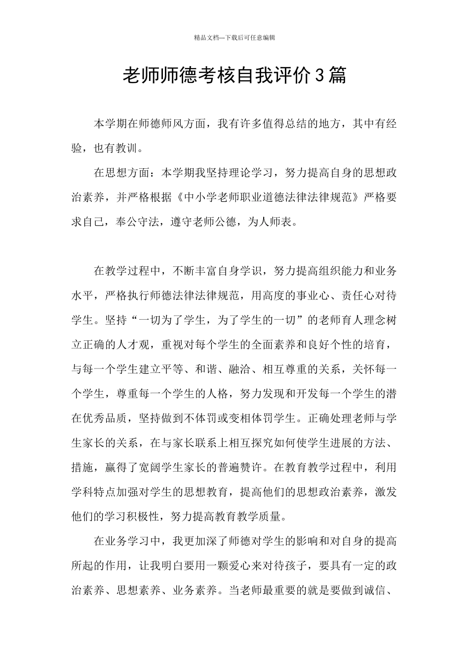 教师师德考核自我评价3篇_第1页