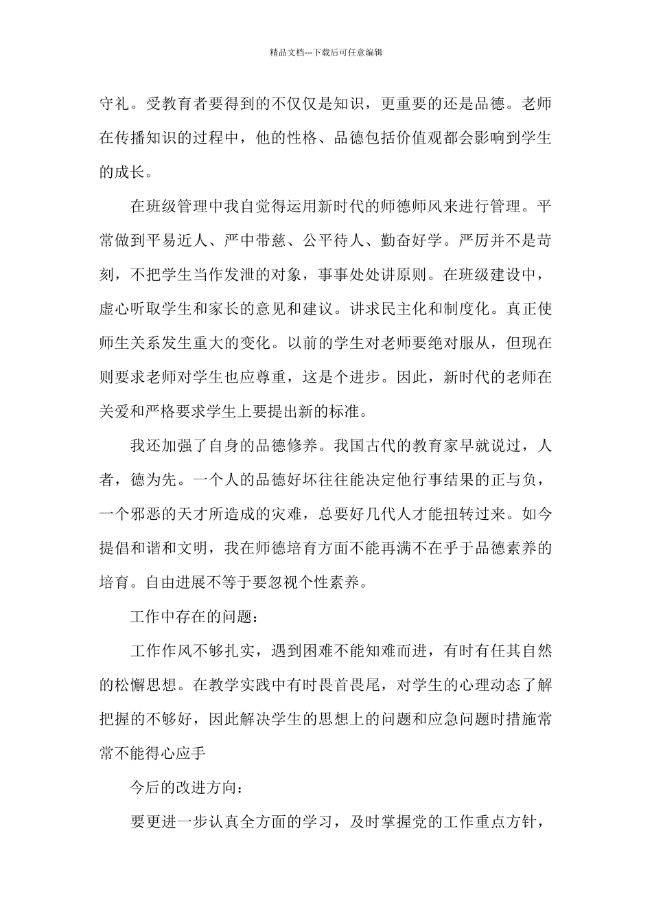 教师师德考核自我评价3篇_第2页