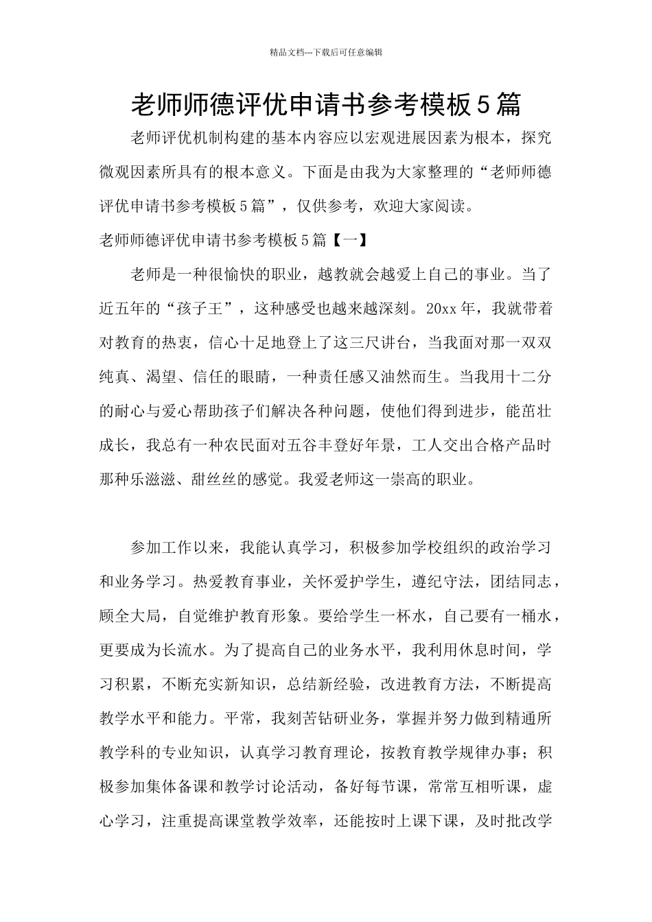 教师师德评优申请书参考模板5篇_第1页