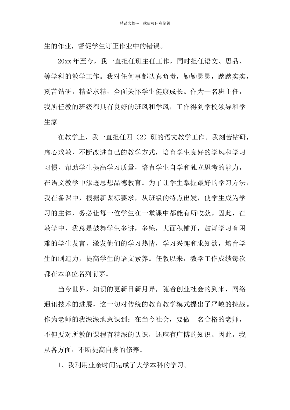 教师师德评优申请书参考模板5篇_第2页