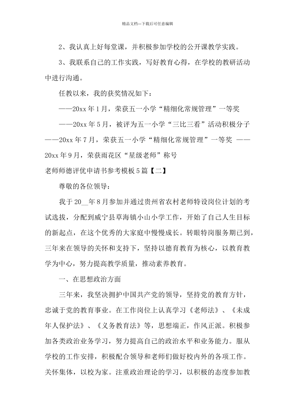 教师师德评优申请书参考模板5篇_第3页