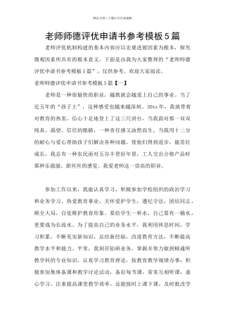 教师师德评优申请书参考模板5篇