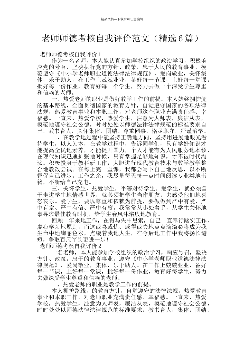 教师师德考核自我评价范文_第1页