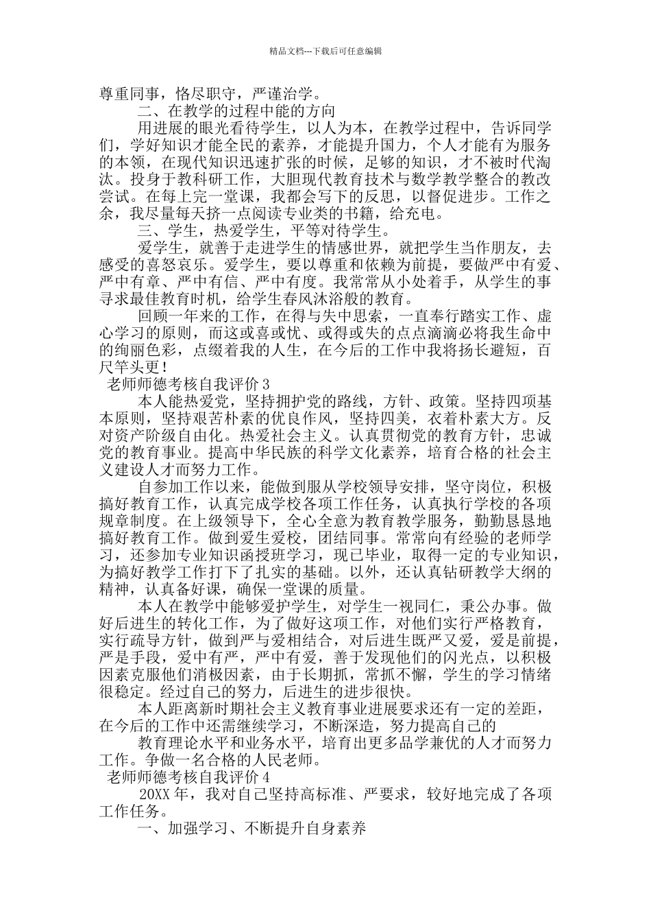 教师师德考核自我评价范文_第2页