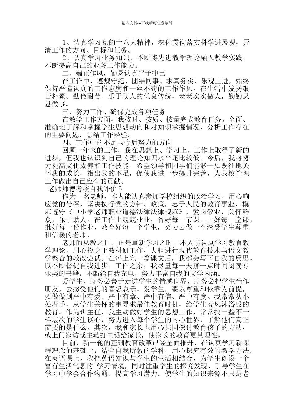教师师德考核自我评价范文_第3页