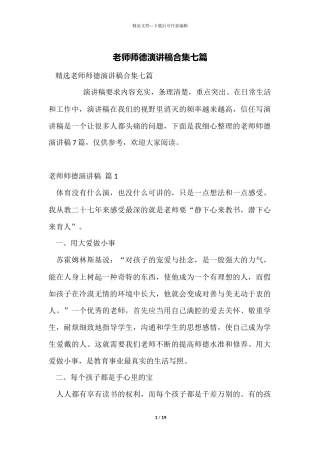教师师德演讲稿合集七篇