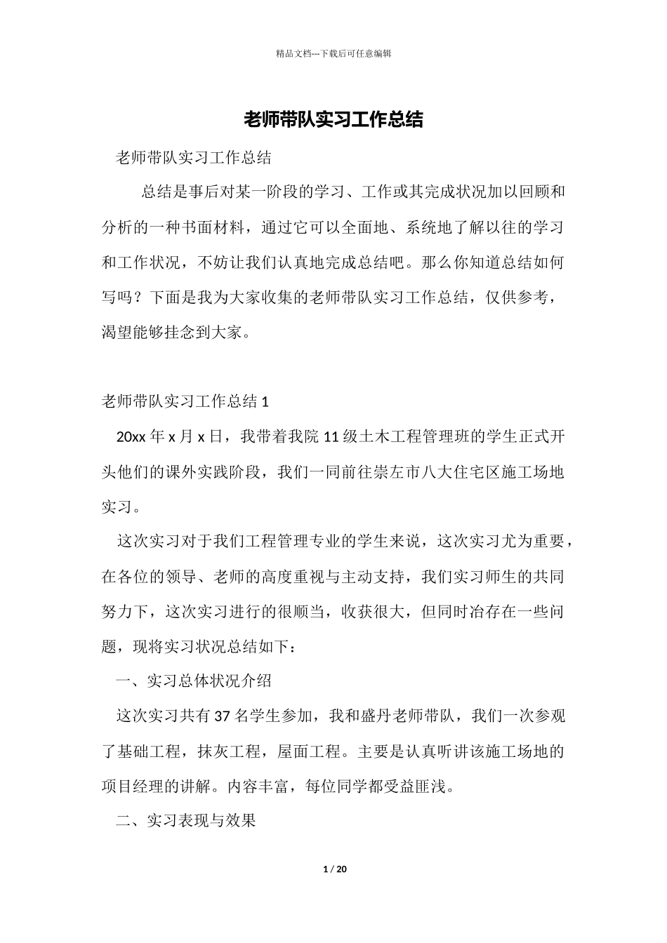 教师带队实习工作总结_第1页