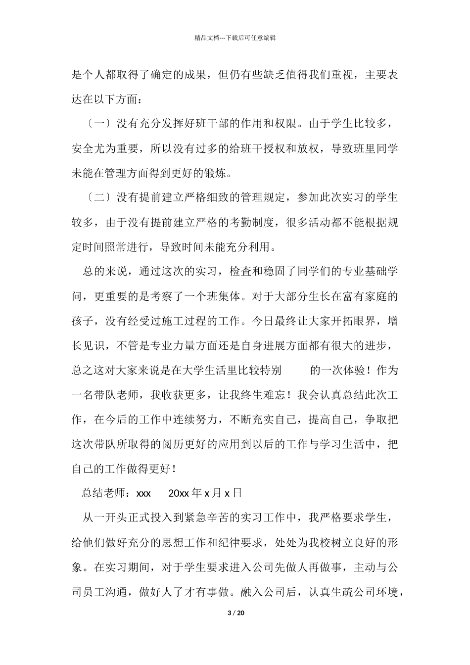 教师带队实习工作总结_第3页