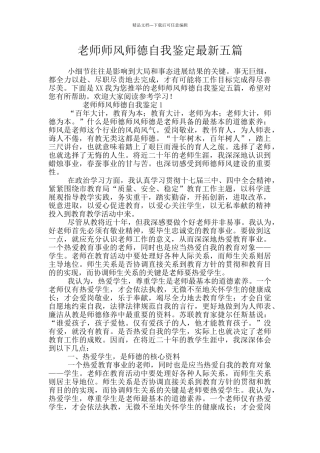教师师风师德自我鉴定最新五篇