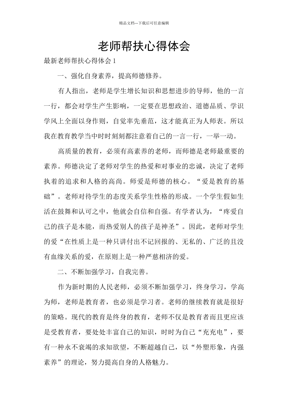 教师帮扶心得体会_第1页