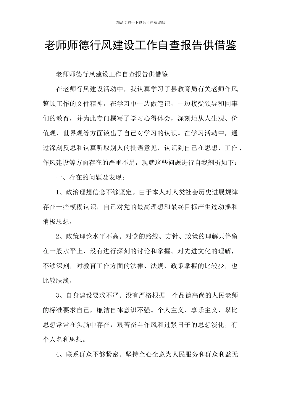 教师师德行风建设工作自查报告供借鉴_第1页