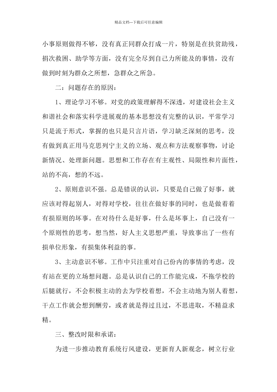 教师师德行风建设工作自查报告供借鉴_第2页