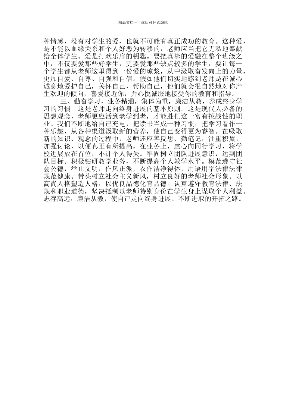 教师师德行为规范学习心得体会_第2页