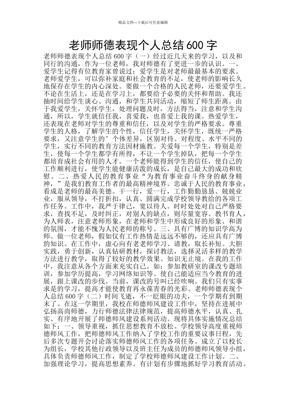 教师师德表现个人总结600字_第1页