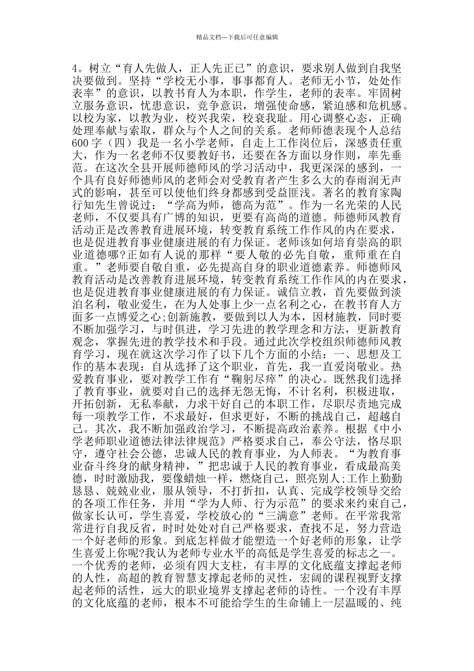 教师师德表现个人总结600字_第3页