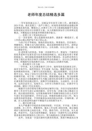 教师年度总结精选多篇