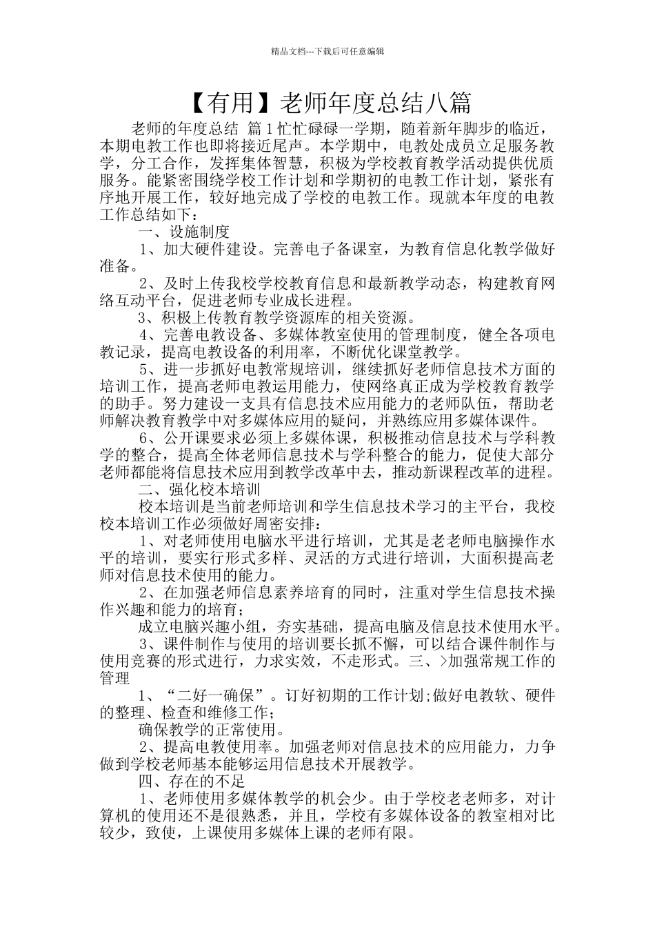 教师年度总结八篇_第1页