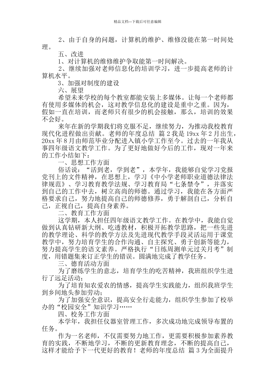 教师年度总结八篇_第2页