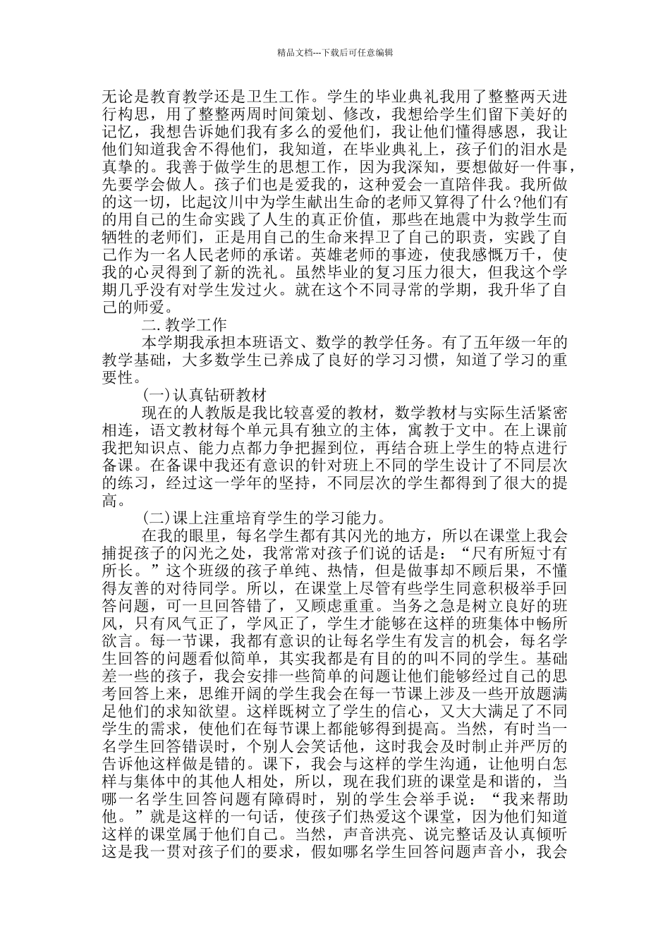 教师年度考核个人工作总结最新2024年5篇_第2页