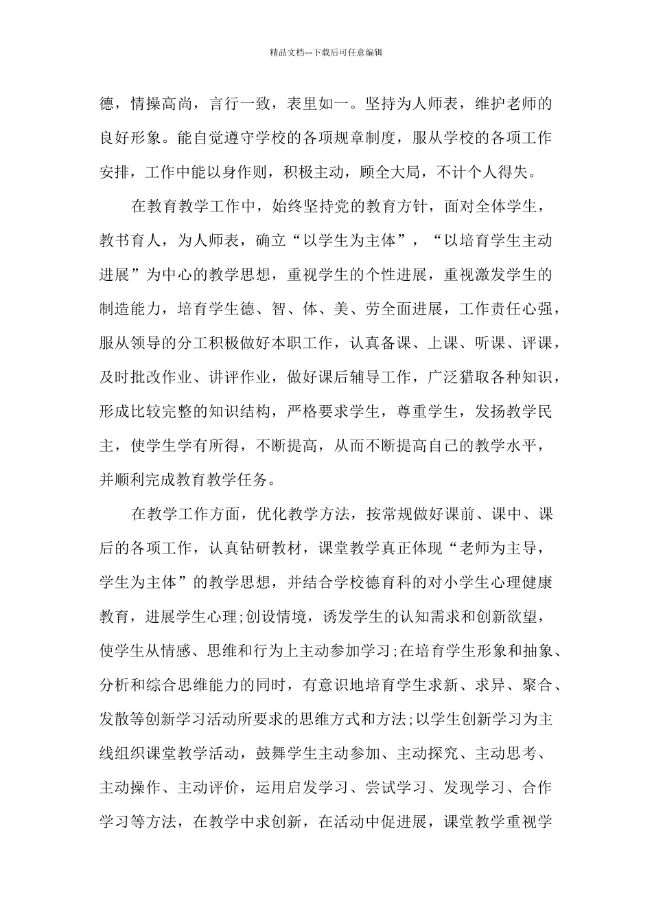 教师年度师德自我评价_第3页