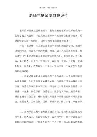 教师年度师德自我评价