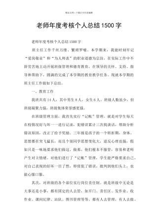 教师年度考核个人总结1500字