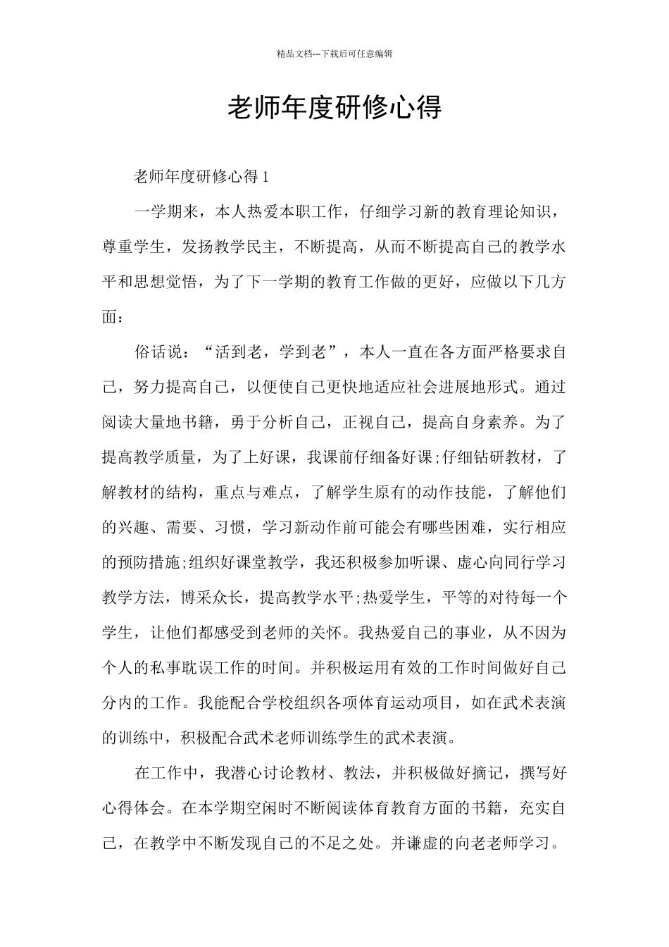 教师年度研修心得_第1页