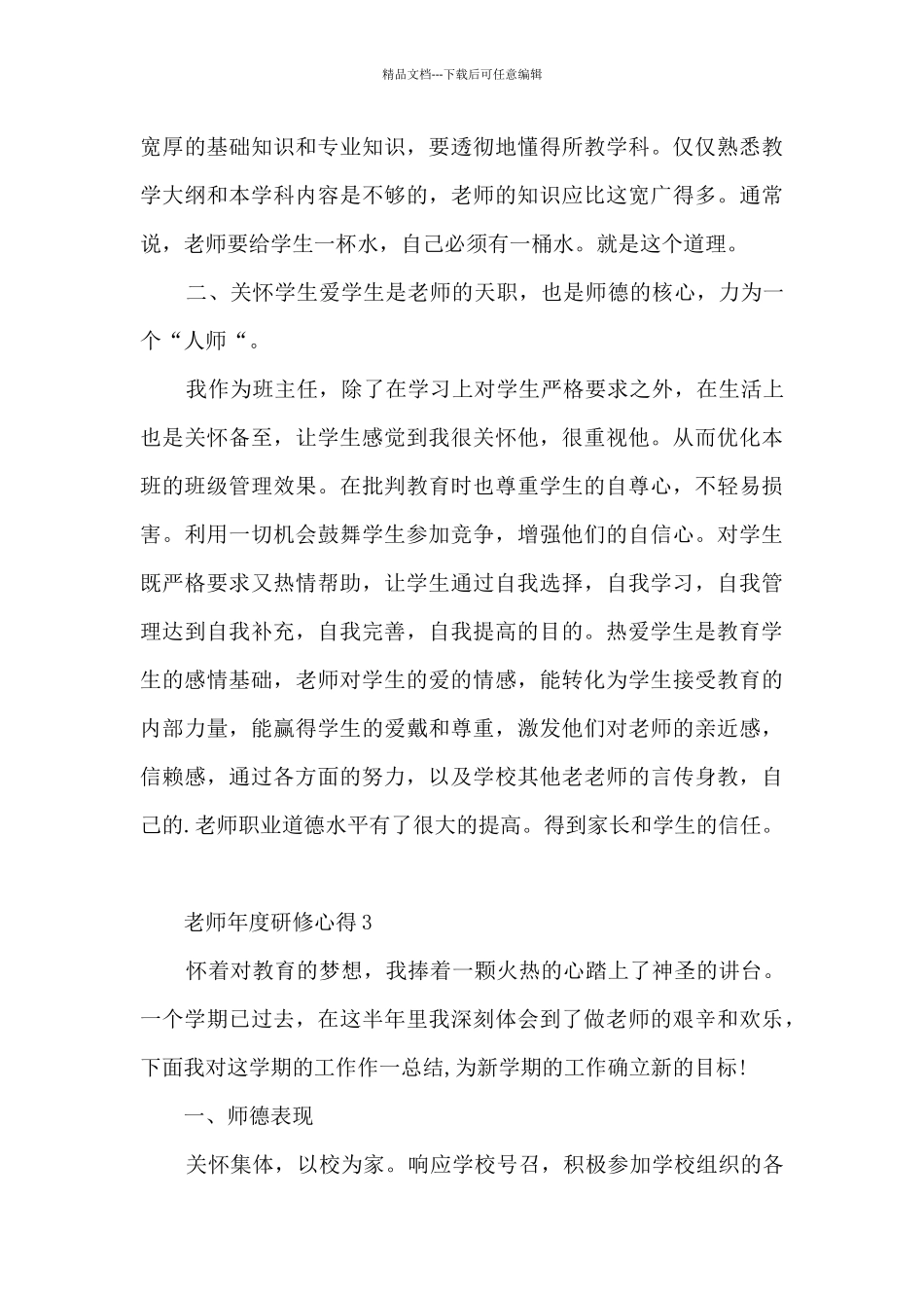 教师年度研修心得_第3页