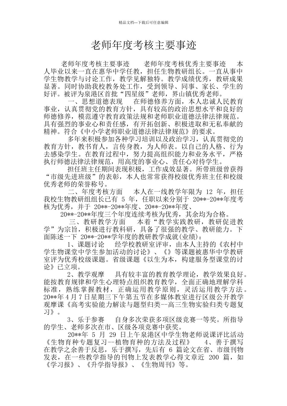 教师年度考核主要事迹_第1页