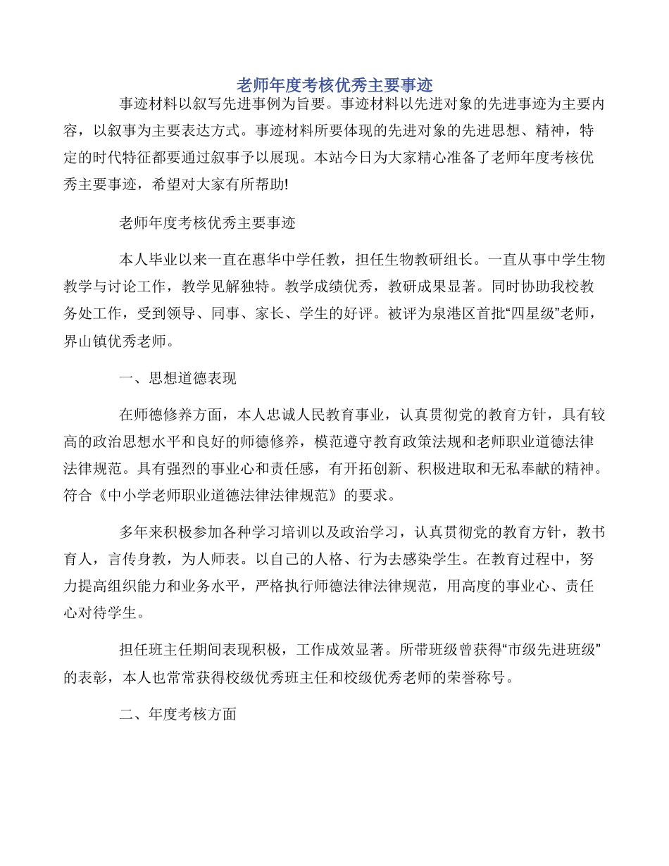 教师年度考核优秀主要事迹_第1页