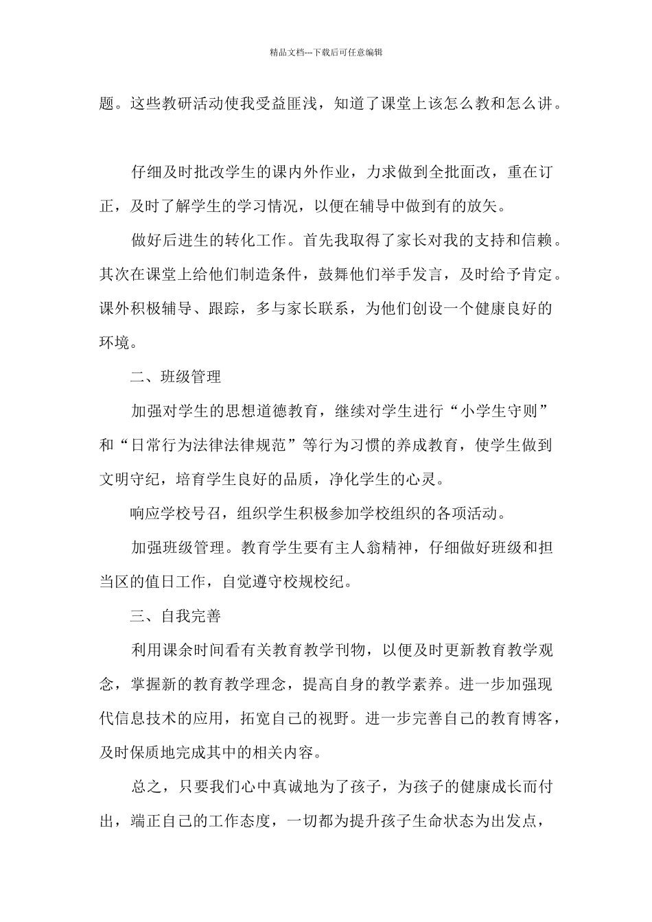 教师年度考核个人总结2021_第3页