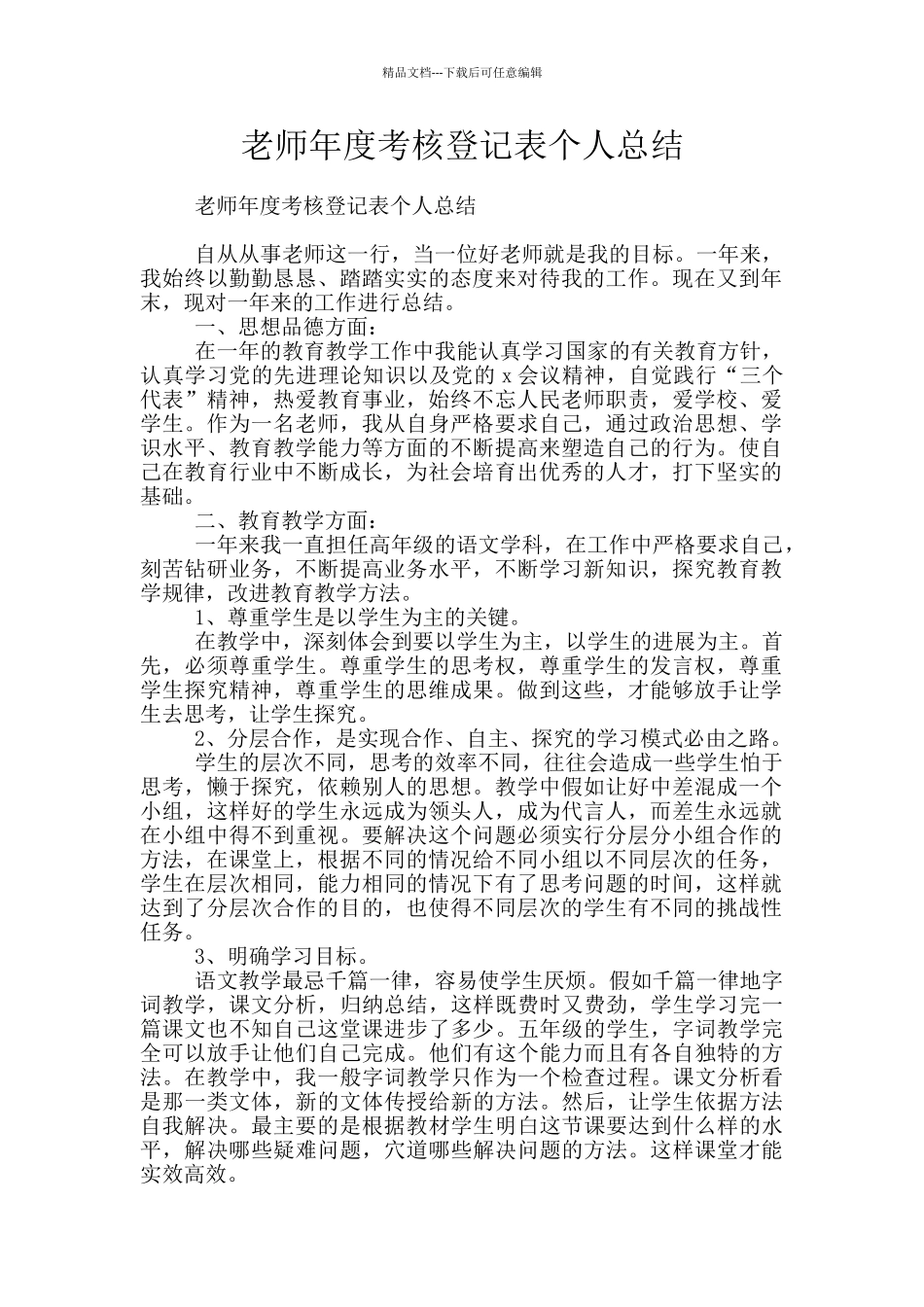 教师年度考核登记表个人总结_第1页