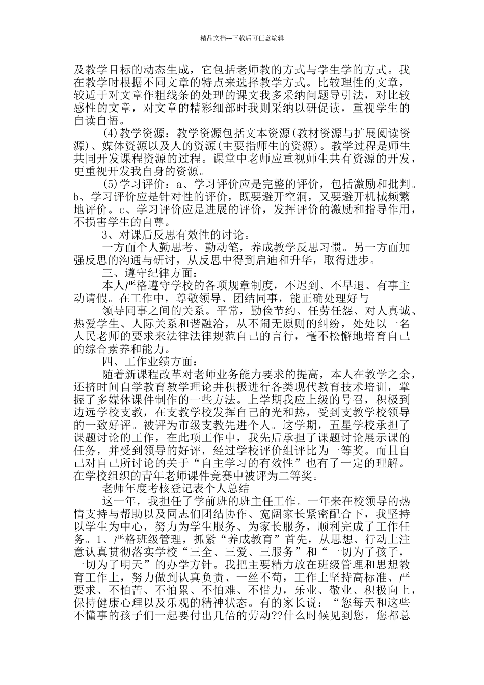 教师年度考核登记表个人总结_第3页