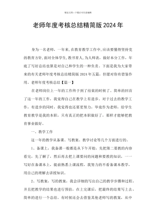 教师年度考核总结精简版2024年