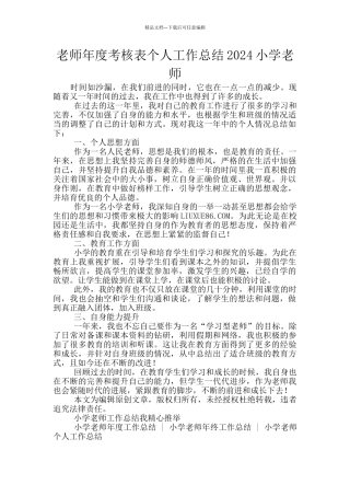 教师年度考核表个人工作总结2024小学教师