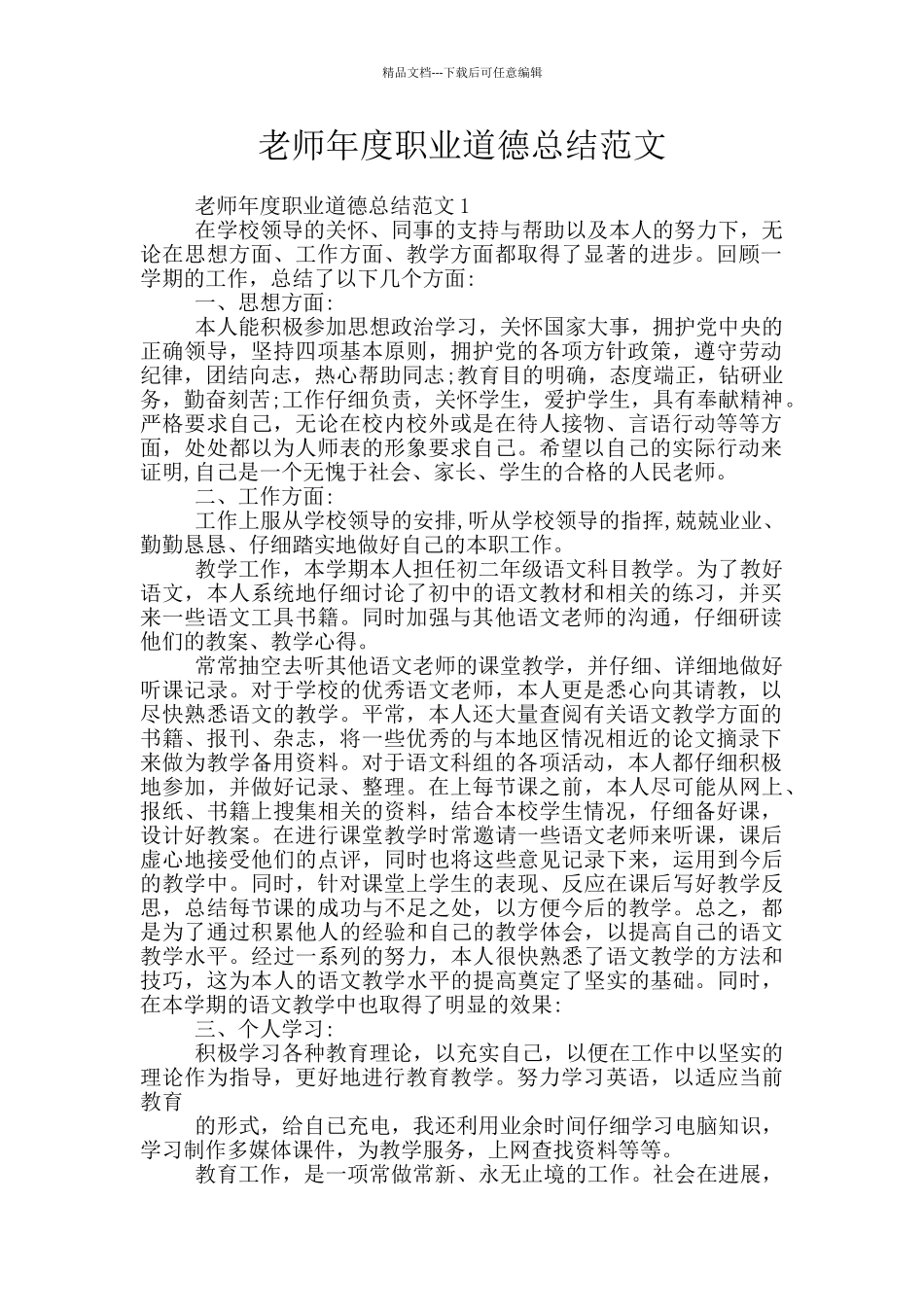 教师年度职业道德总结范文_第1页
