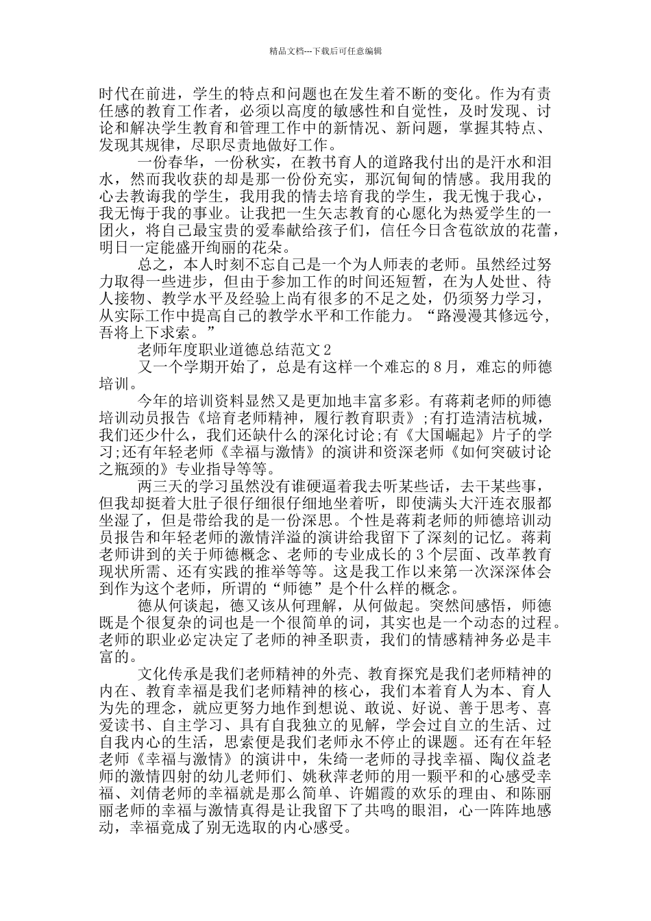 教师年度职业道德总结范文_第2页